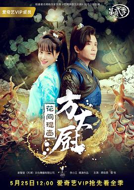 《花间提壶方大厨 第二季》海报