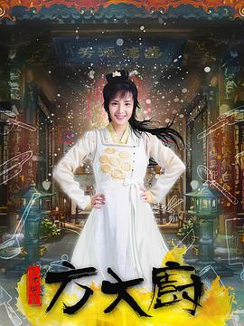 《花间提壶方大厨》海报