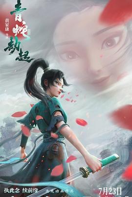 《白蛇2：青蛇劫起》海报