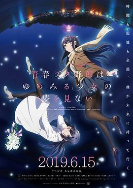 《青春期猪头少年不做怀梦少女的梦》海报