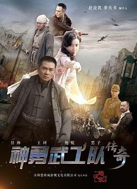 《神勇武工队传奇》海报