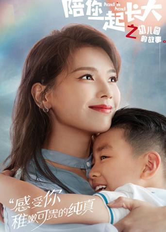 《陪你一起长大之幼儿园的故事》海报