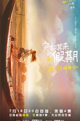 《突如其来的假期》海报