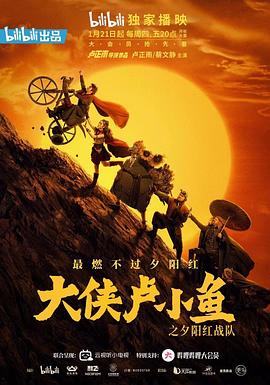 《大侠卢小鱼之夕阳红战队》海报