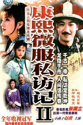 《康熙微服私访记2》海报