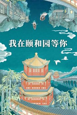 《我在颐和园等你》海报