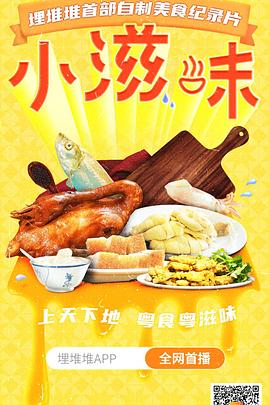 《小滋味》海报