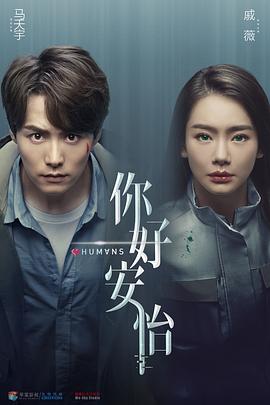 《你好，安怡》海报