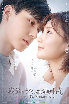 《我的时代，你的时代》海报