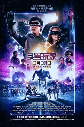 《头号玩家》海报