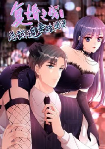 《复婚之战：总裁追妻路漫漫 第三季》海报