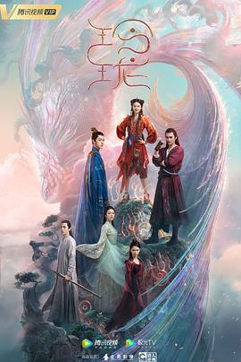 《玲珑》海报