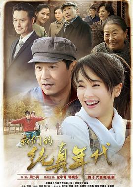 《我们的纯真年代》海报