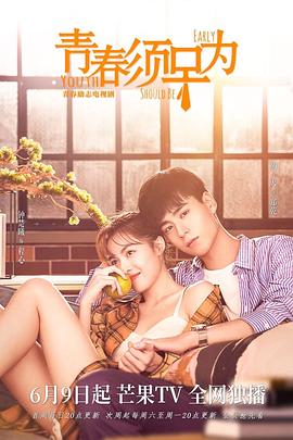 《青春须早为》海报