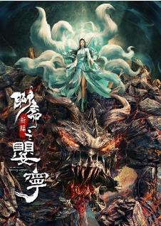 《聊斋新编之婴宁》海报