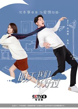 《明天我们好好过》海报