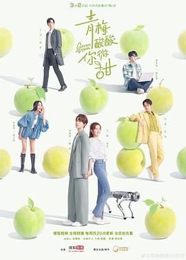 《青梅酸酸你微甜》海报