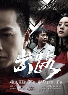 《出路》海报