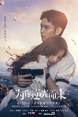 《为你逆光而来》海报