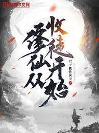《修仙从收徒开始》海报