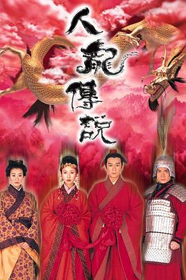 《人龙传说》海报