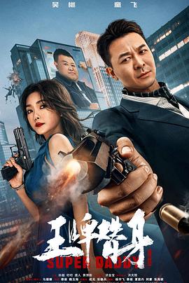 《王牌替身》海报