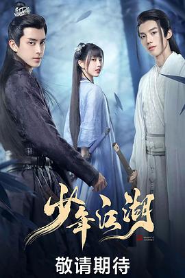 《少年江湖》海报