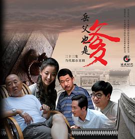 《接班女婿》海报