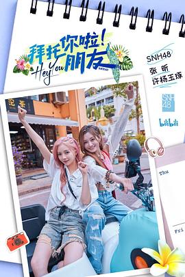 《拜托你啦！朋友》海报