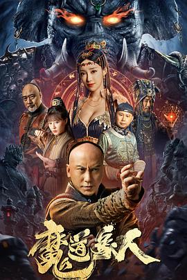 《魔道象人》海报