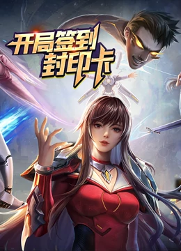 《开局签到封印卡》海报