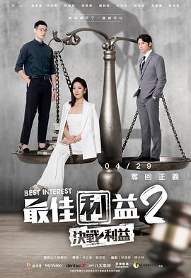 《最佳利益2決戰利益》海报