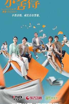 《小舍得》海报