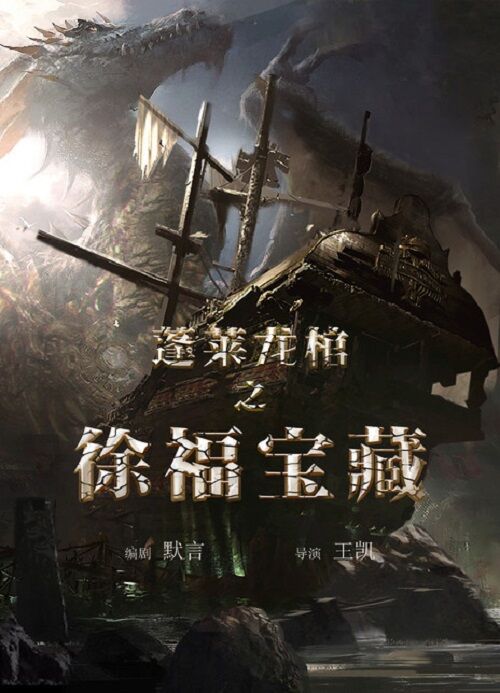 《蓬莱龙棺之徐福宝藏》海报