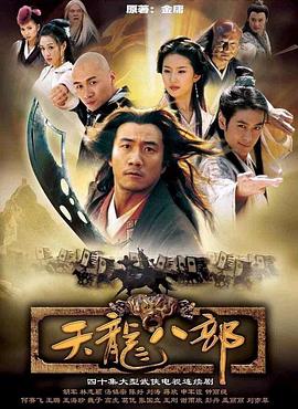 《天龙八部 2003版》海报