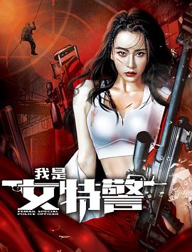 《我是女特警》海报
