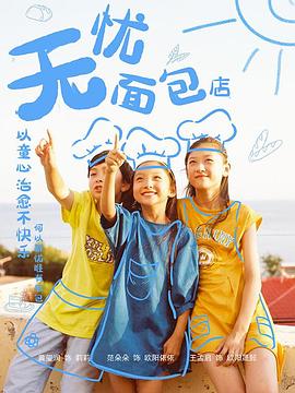 《无忧面包店第二部》海报