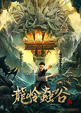 《龙岭虫谷》海报