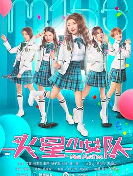 《火星少女队》海报