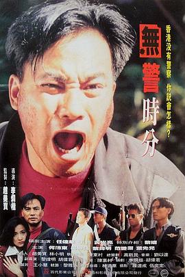 《无警时份》海报