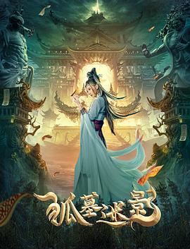 《狐墓迷影》海报