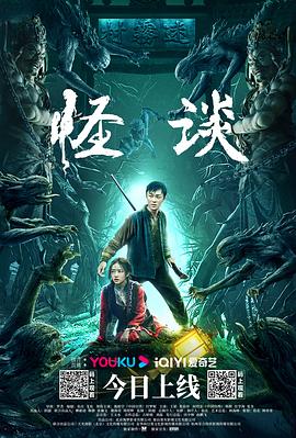《怪谈》海报