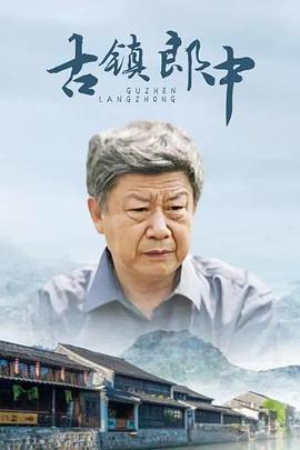 《古镇郎中》海报