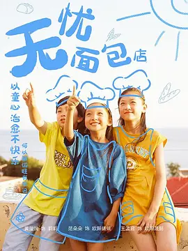 《无忧面包店》海报