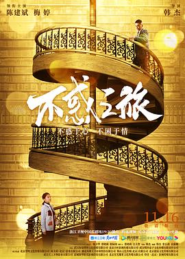《不惑之旅》海报