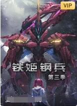 《铁姬钢兵 第三季》海报