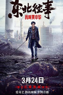 《东北往事我叫黄中华》海报