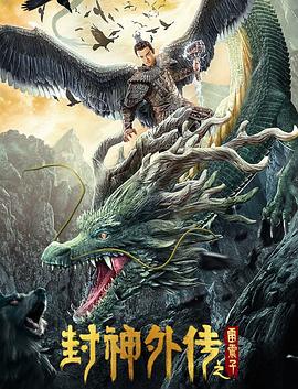 《封神外传之雷震子》海报
