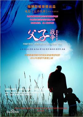《父子战争》海报