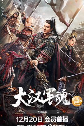 《大汉军魂》海报